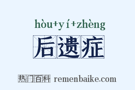 后遗症是什么意思的图片